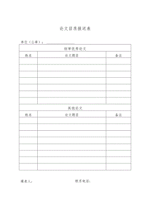 论文目录报送表.docx