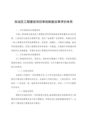 自治区工程建设项目审批制度改革评价体系.docx