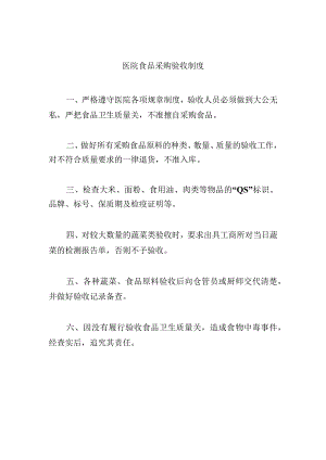 医院食品采购验收制度.docx