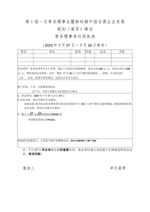 第十届一次常务理事会暨新时期中国会展企业发展规划南京峰会常务理事单位回执表.docx