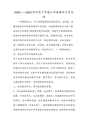 2023度下学期六年级教学工作总结.docx