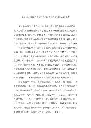 讲党性守党规严党纪改作风-学习教育活动心得体会.docx
