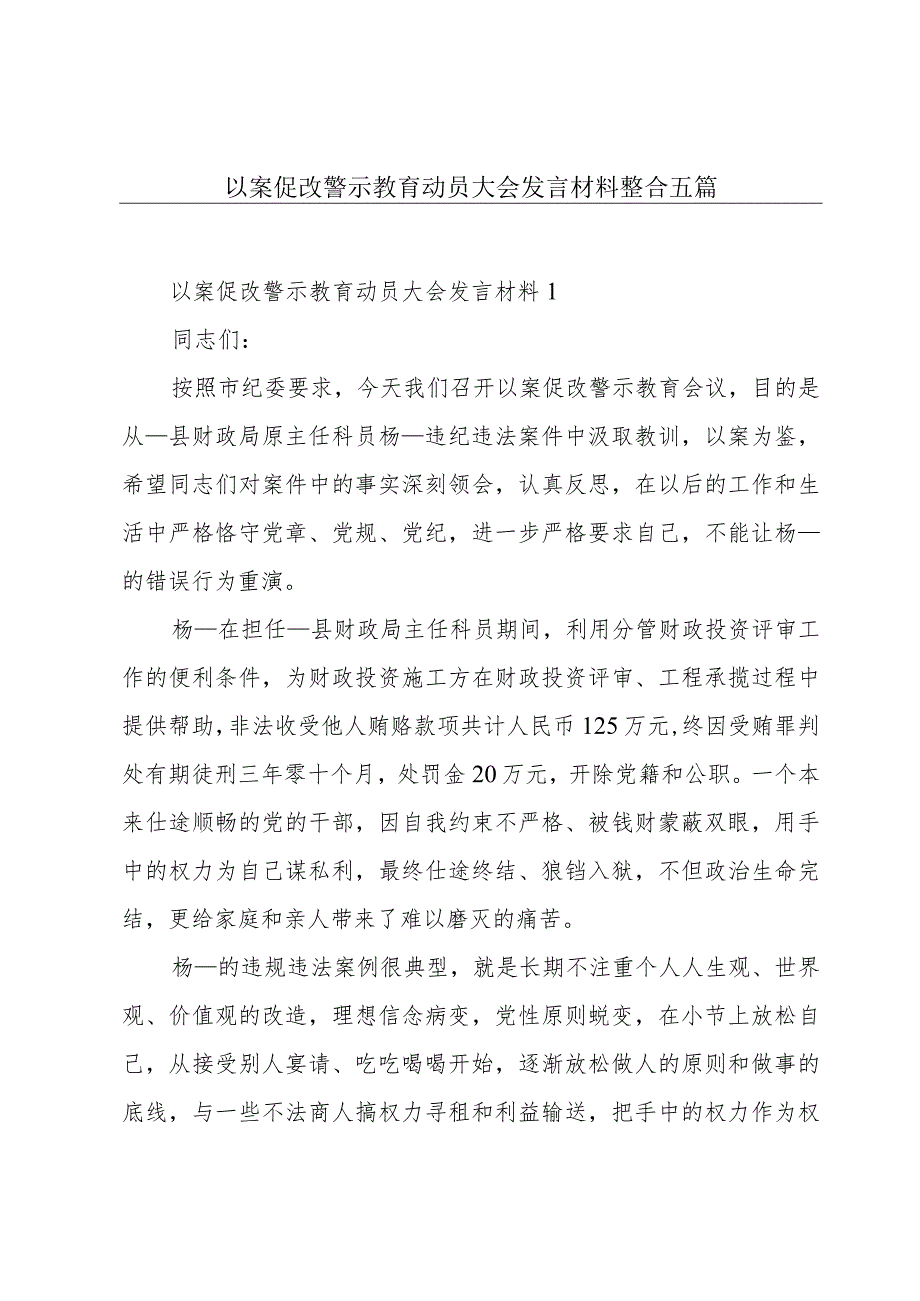 以案促改警示教育动员大会发言材料整合五篇.docx_第1页