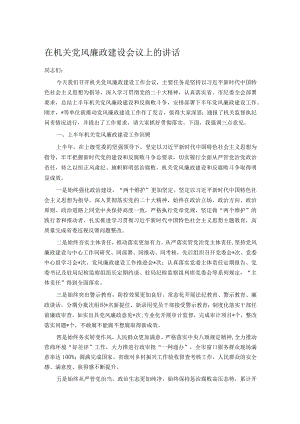 在机关党风廉政建设会议上的讲话.docx