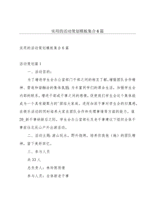实用的活动策划模板集合6篇.docx
