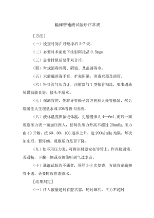 输卵管通液试验诊疗常规.docx