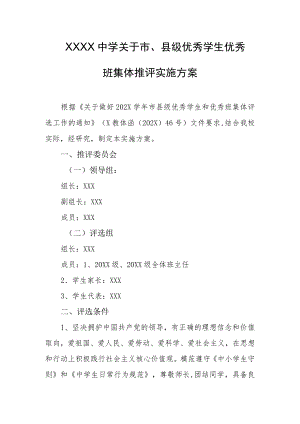中学关于市、县级优秀学生优秀班集体推评实施方案.docx