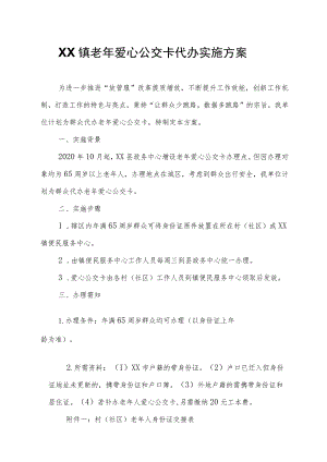 XX镇老年爱心公交卡代办实施方案.docx