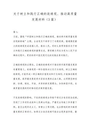 （3篇）关于树立和践行正确的政绩观、推动高质量发展材料.docx