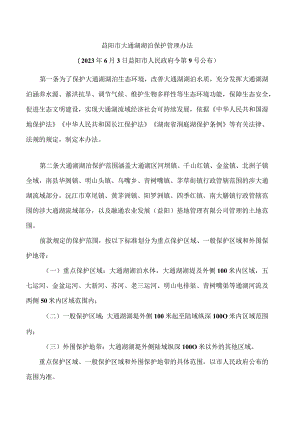 益阳市大通湖湖泊保护管理办法.docx