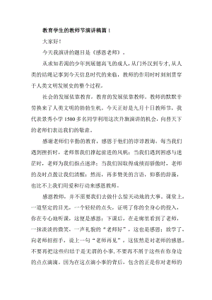 教育学生的教师节演讲稿汇编6篇.docx