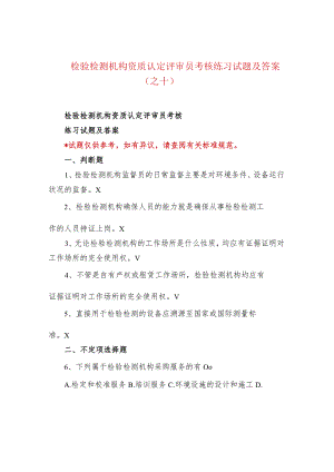 检验检测机构资质认定评审员考核练习试题及答案（之十）.docx