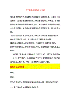 员工辞退补偿的账务处理.docx