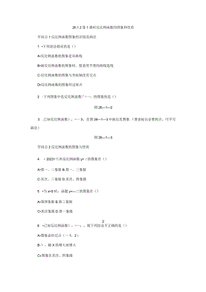 26.1.2第1课时 反比例函数的图象和性质.docx