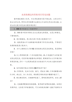 水质检测这些常检项目常见问题.docx