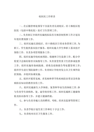 校医院工作职责.docx