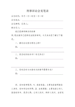 刑事诉讼会见笔录延续委托.docx