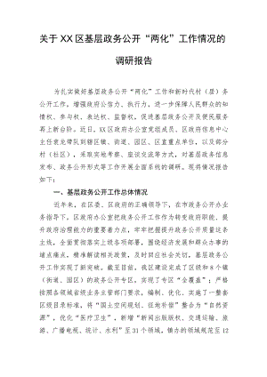 关于XX区基层政务公开“两化”工作情况的调研报告.docx