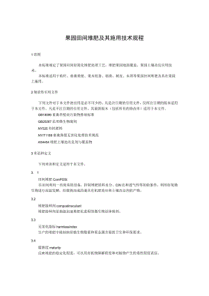 果园田间堆肥及其施用技术规程.docx