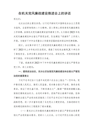 在机关党风廉政建设推进会上的讲话.docx