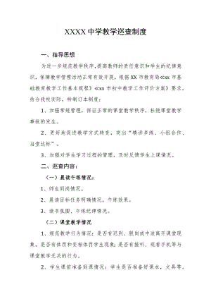 中学教学巡查制度.docx