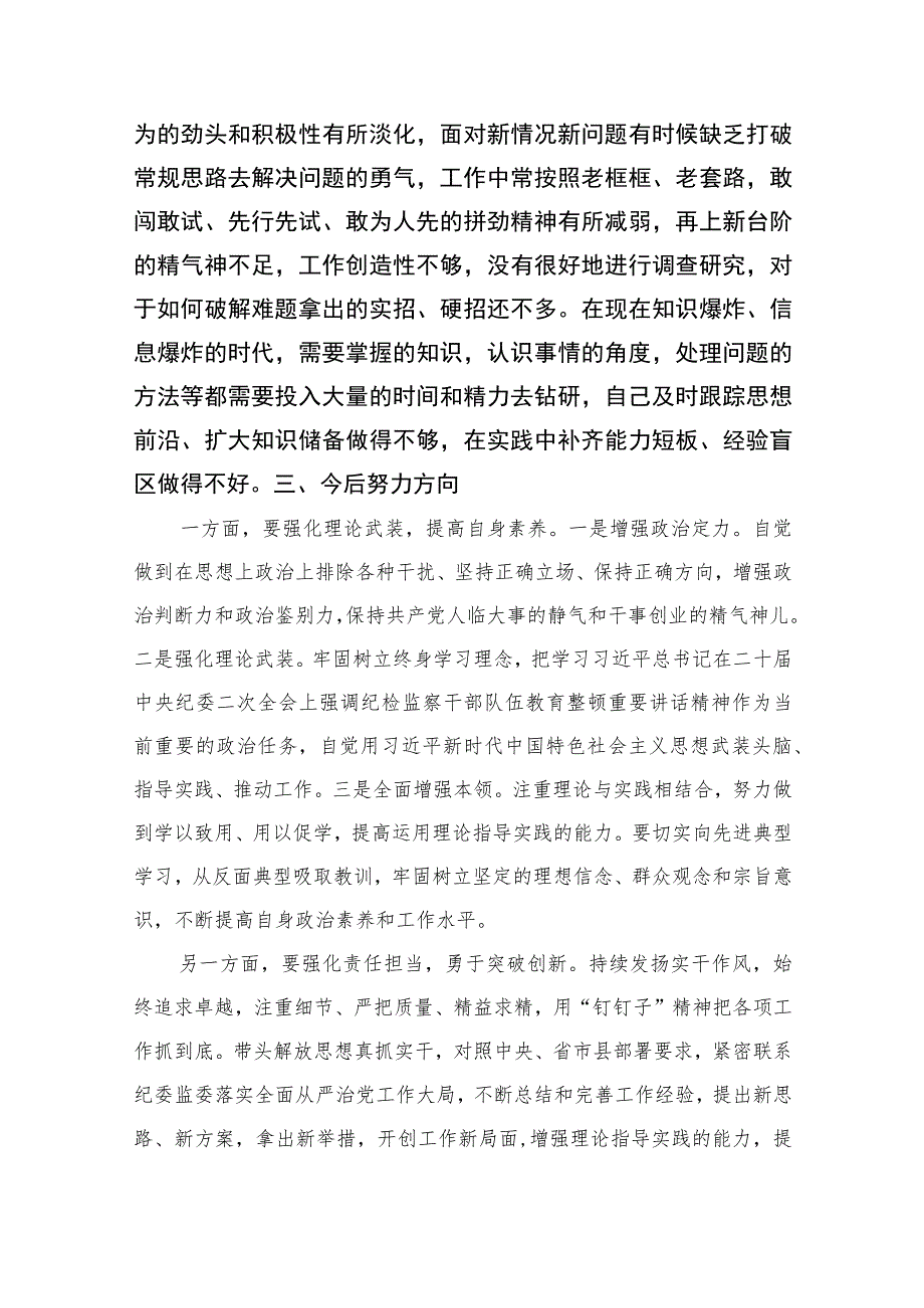 2023年开展纪检监察干部队伍教育整顿党性分析材料3篇精选.docx_第3页