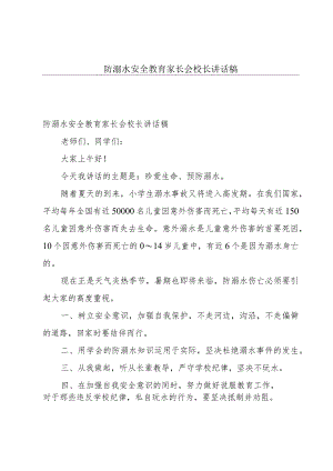 防溺水安全教育家长会校长讲话稿.docx