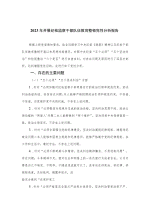 2023年开展纪检监察干部队伍教育整顿党性分析报告精选（3篇）.docx