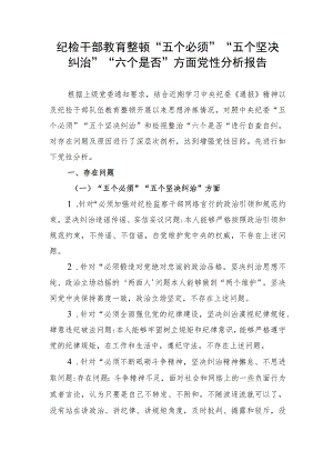 纪检干部教育整顿“五个必须”“五个坚决纠治”“六个是否”方面党性分析报告.docx