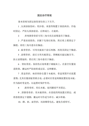 固定诊疗常规.docx