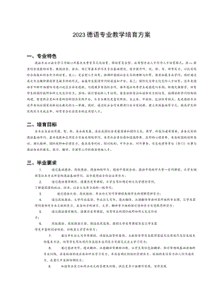 2023德语专业教学培养方案.docx