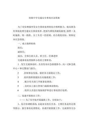 初级中学交通安全事故应急预案.docx