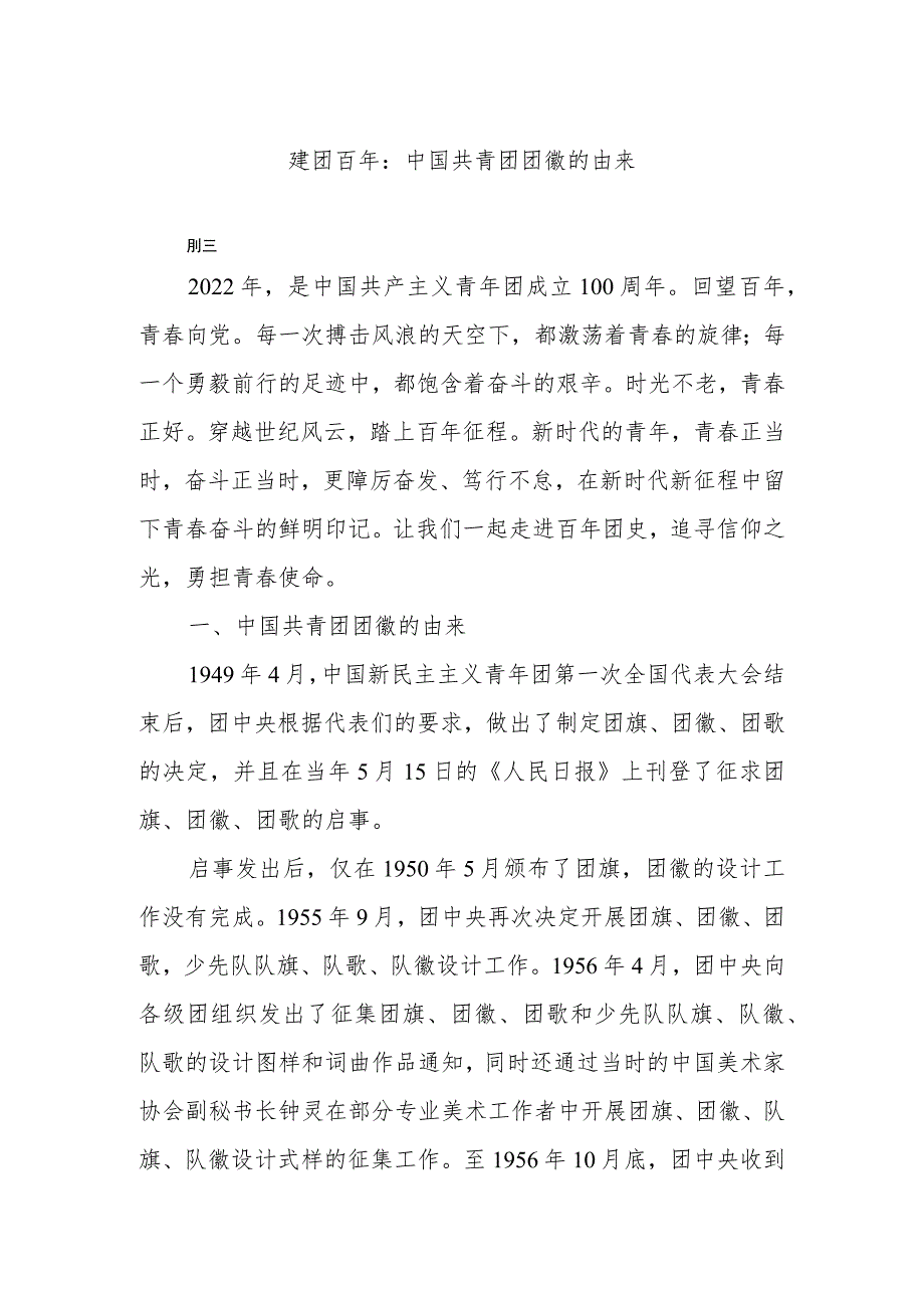 建团百年:中国共青团团徽的由来.docx_第1页