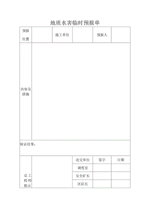 地质水害临时性预报.docx