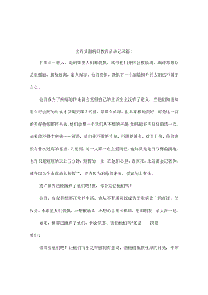 世界艾滋病日教育活动记录5篇.docx