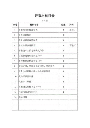 评审材料目录.docx