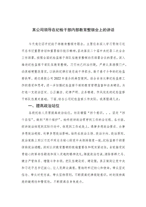 2023某公司领导在纪检干部内部教育整顿会上的讲话范文精选三篇.docx