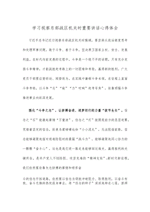 学习视察东部战区机关时重要讲话心得体会.docx