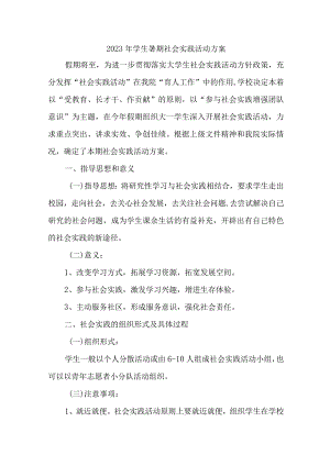2023年乡镇学校《学生暑期社会》实践活动方案 7份.docx