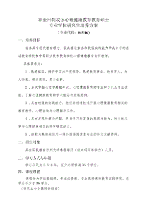 非全日制攻读心理健康教育教育硕士专业学位研究生培养方案.docx