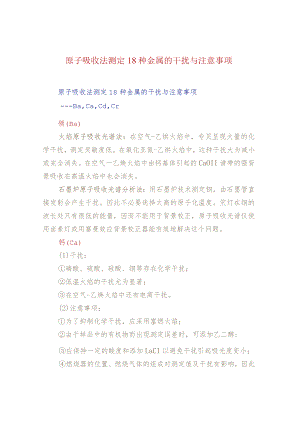 原子吸收法测定18种金属的干扰与注意事项.docx