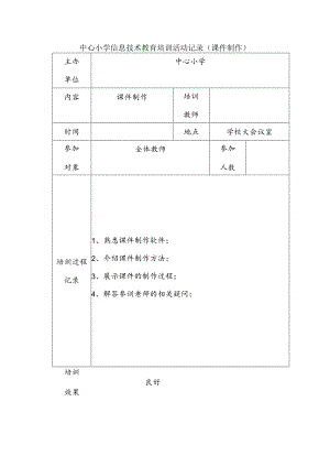 中心小学信息技术教育培训活动记录（课件制作）.docx