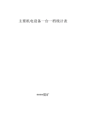 主要机电设备一台一档统计表.docx