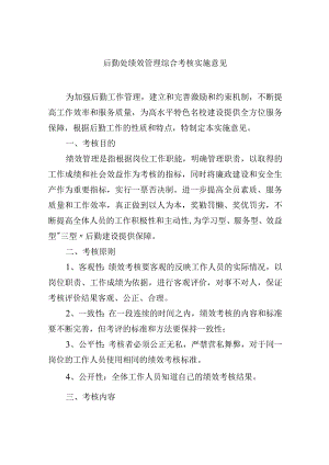 后勤处绩效管理综合考核实施意见.docx