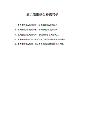 夏天姐姐多么补充句子.docx