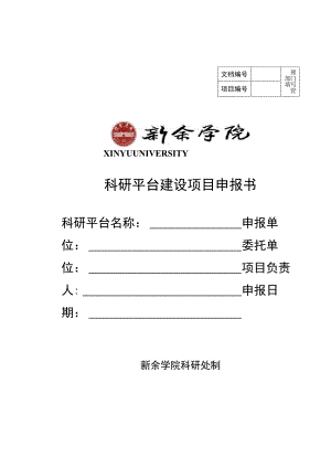 管理部门填写XINYUUNIVERSITY科研平台建设项目申报书.docx
