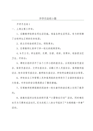 开学月总结3篇.docx