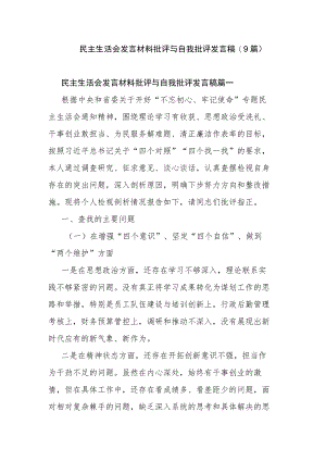 民主生活会发言材料批评与自我批评发言稿(9篇).docx