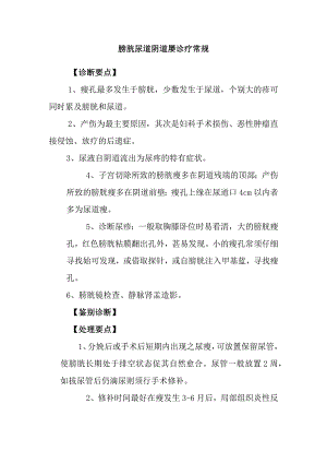 膀胱尿道阴道瘘诊疗常规.docx