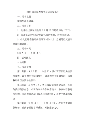 2023幼儿园教师节活动方案篇7.docx